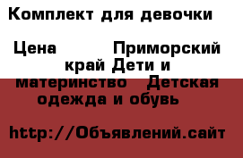 Комплект для девочки  › Цена ­ 500 - Приморский край Дети и материнство » Детская одежда и обувь   